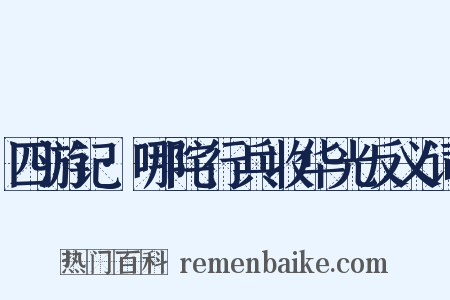 四游记·哪咤行兵收华光反义词是什么意思的图片